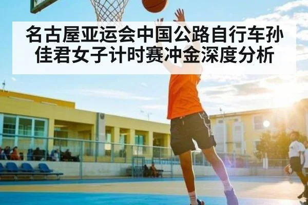 名古屋亚运会中国公路自行车孙佳君女子计时赛冲金深度分析（kaiyun）