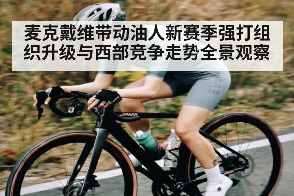 麦克戴维带动油人新赛季强打组织升级与西部竞争走势全景观察（kaiyun）